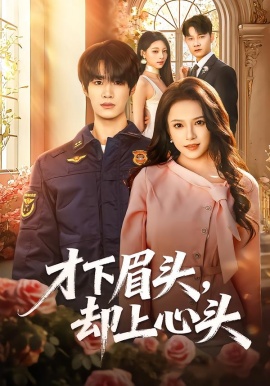 才下眉头却上心头